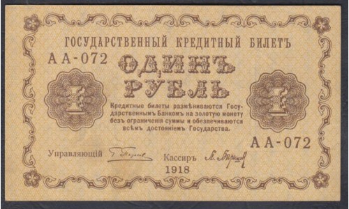 Россия СССР 1 рубль  1918 года, кассир Барышев, В/З 1, серия АА-072 (1 Ruble 1918, Watermark: Value) P 86: UNC