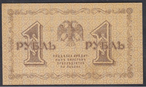 Россия СССР 1 рубль  1918 года, кассир Барышев, В/З 1, серия АА-072 (1 Ruble 1918, Watermark: Value) P 86: UNC