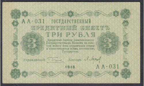 Россия СССР 3 рубля  1918 года, кассир Барышев, В/З 3, серия АА-031 (3 Rubles 1918, Watermark: Value) P 87: aUNC