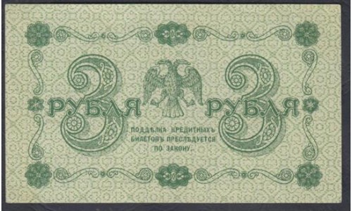 Россия СССР 3 рубля  1918 года, кассир Барышев, В/З 3, серия АА-031 (3 Rubles 1918, Watermark: Value) P 87: aUNC