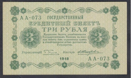 Россия СССР 3 рубля  1918 года, кассир Жихарев, В/З 3, серия АА-73 (3 Rubles 1918, Watermark: Value) P 87: aUNC