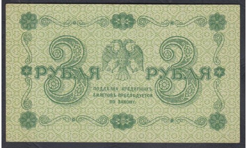 Россия СССР 3 рубля  1918 года, кассир Жихарев, В/З 3, серия АА-73 (3 Rubles 1918, Watermark: Value) P 87: aUNC