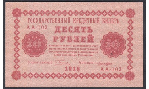 Россия СССР  10 рублей  1918 года РСФСР, кассир Лошкин, В/З: 10, серия  АА-102 ( 10 Rubles 1918,   Watermark: Value) P 89: XF/aUNC