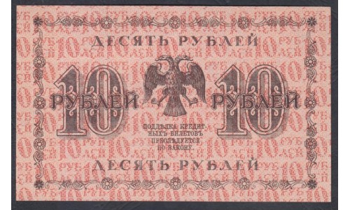 Россия СССР  10 рублей  1918 года РСФСР, кассир Лошкин, В/З: 10, серия  АА-102 ( 10 Rubles 1918,   Watermark: Value) P 89: XF/aUNC