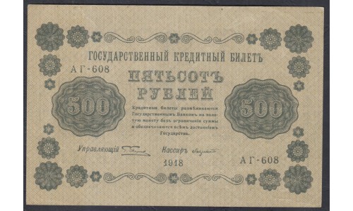 Россия СССР  500 рублей  1918 года РСФСР, Самый Редкий кассир Лозовский, В/З горизонтальный: 500, серия АГ-608 (500 Rubles 1918,  Vertical Watermark: 500) P 94a: XF