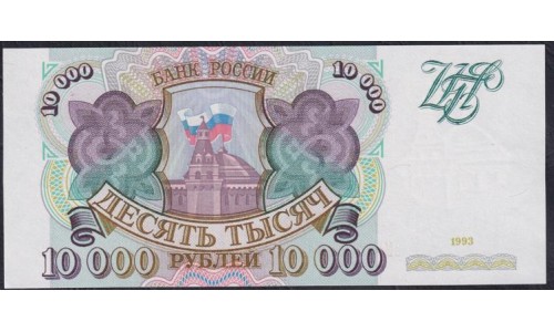 Российская Федерация 10000 рублей 1993  год, Две большие литеры,  серия ЗМ 7495806 (Russia 10000 rubles 1993) P 259a: UNC
