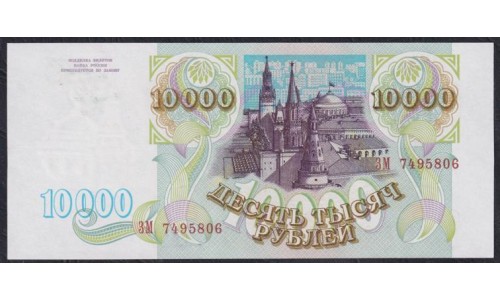 Российская Федерация 10000 рублей 1993  год, Две большие литеры,  серия ЗМ 7495806 (Russia 10000 rubles 1993) P 259a: UNC