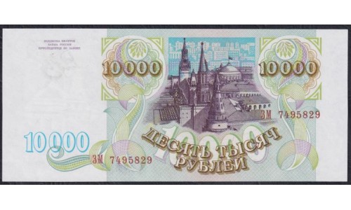 Российская Федерация 10000 рублей 1993  год, Две большие литеры,  серия ЗМ 7495829 (Russia 10000 rubles 1993) P 259a: UNC