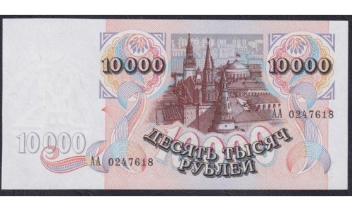 Российская Федерация 10000 рублей 1992 год, Стартовая серия АА (Russia 10000 rubles 1992, Series AA) P 253(1): UNC