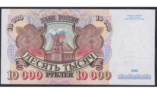 Российская Федерация 10000 рублей 1992 год, Стартовая серия АА (Russia 10000 rubles 1992, Series AA) P 253(1): UNC