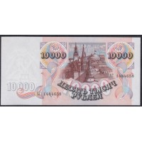 Российская Федерация 10000 рублей 1992 год, Серия АС 1484658 и АЧ 0992595  (Russia 10000 rubles 1992) P 253(2): UNC