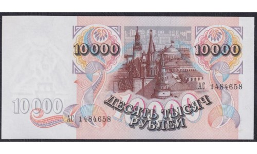 Российская Федерация 10000 рублей 1992 год, Серия АС 1484658 и АЧ 0992595  (Russia 10000 rubles 1992) P 253(2): UNC