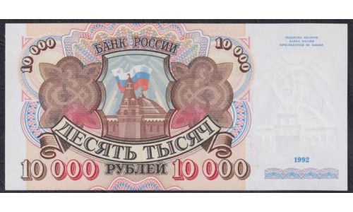 Российская Федерация 10000 рублей 1992 год, Серия АС 1484658 и АЧ 0992595  (Russia 10000 rubles 1992) P 253(2): UNC