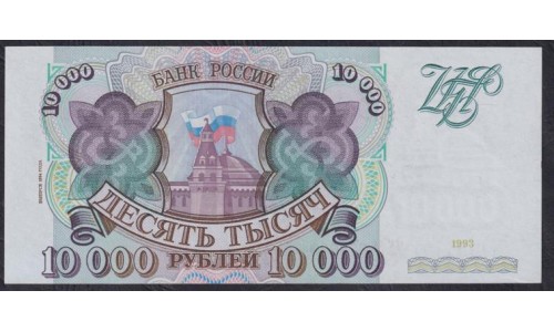 Российская Федерация 10000 рублей 1993 - 1994 год, Две большие литеры,  серия МХ 3876930, бумага голубоватая (Russia 10000 rubles 1993-1994, bluish paper) P 259b(1): UNC