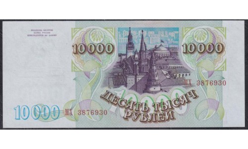 Российская Федерация 10000 рублей 1993 - 1994 год, Две большие литеры,  серия МХ 3876930, бумага голубоватая (Russia 10000 rubles 1993-1994, bluish paper) P 259b(1): UNC