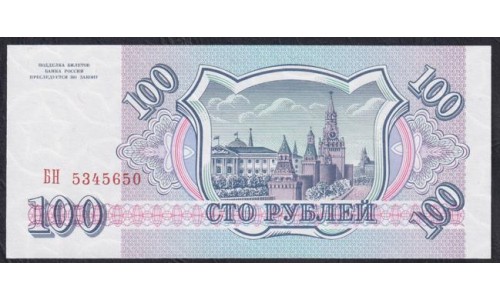 Российская Федерация 100 рублей 1993 год, Две большие литеры, Разные Серии, бумага белая (Russia 100 rubles 1993, white paper) P 254(1): UNC