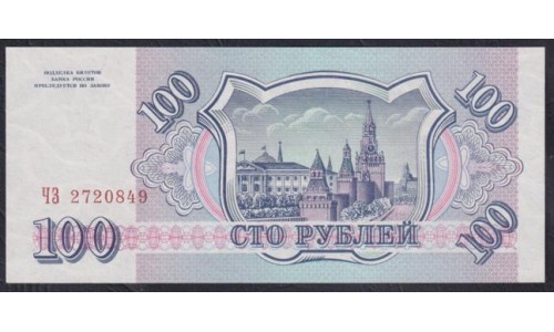 Российская Федерация 100 рублей 1993 год, Две большие литеры, Разные Серии, бумага серая (Russia 100 rubles 1993, gray paper) P 254(2): UNC