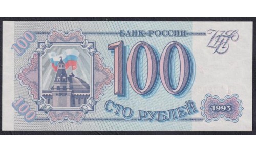 Российская Федерация 100 рублей 1993 год, Две большие литеры, Разные Серии, бумага серая (Russia 100 rubles 1993, gray paper) P 254(2): UNC