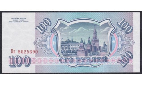 Российская Федерация 100 рублей 1993 год, Большая и малая литеры, Разные Серии, бумага белая (Russia 100 rubles 1993, white paper) P 254(3): UNC