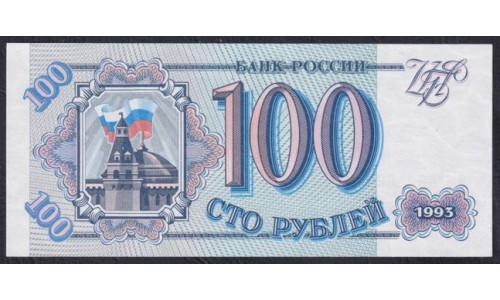 Российская Федерация 100 рублей 1993 год, Большая и малая литеры, Разные Серии, бумага белая (Russia 100 rubles 1993, white paper) P 254(3): UNC