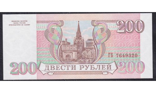 Российская Федерация 200 рублей 1993 год, Две большие литеры, Разные Серии, бумага белая (Russia 200 rubles 1993, white paper) P 255(1): UNC