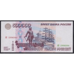 Российская Федерация 500000 рублей 1995 год (Russia 500000 rubles 1995) P 266: aUNC