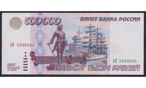 Российская Федерация 500000 рублей 1995 год (Russia 500000 rubles 1995) P 266: aUNC