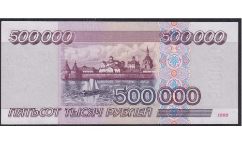 Российская Федерация 500000 рублей 1995 год (Russia 500000 rubles 1995) P 266: aUNC
