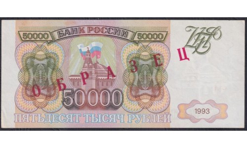 Российская Федерация 50000 рублей 1993 год, ОБРАЗЕЦ, серия AE 0000000 (Russia 50000 rubles 1993, SPECIMEN) P 260s: UNC--