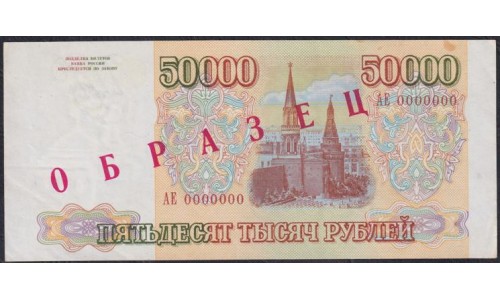 Российская Федерация 50000 рублей 1993 год, ОБРАЗЕЦ, серия AE 0000000 (Russia 50000 rubles 1993, SPECIMEN) P 260s: UNC--