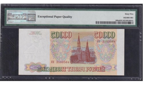 Российская Федерация 50000 рублей 1993 год, Две большие литеры, серия ИИ 3103564 (Russia 50000 rubles 1993) P 260a: PMG 65 Gem UNC EPG