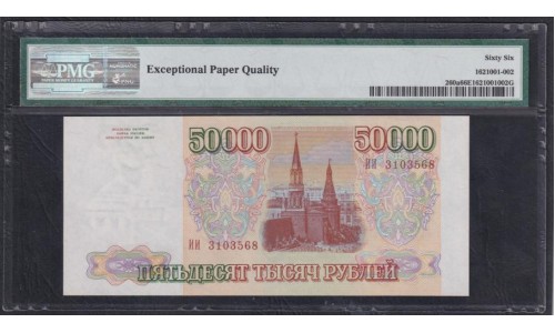 Российская Федерация 50000 рублей 1993 год, Две большие литеры, серия ИИ 3103568 (Russia 50000 rubles 1993) P 260a: PMG 66 Gem UNC EPG