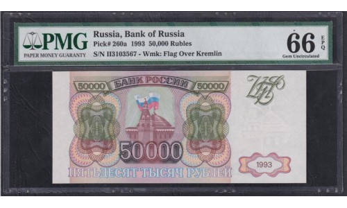 Российская Федерация 50000 рублей 1993 год, Две большие литеры, серия ИИ 3103567 (Russia 50000 rubles 1993) P 260a: PMG 66 Gem UNC EPG