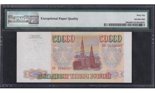 Российская Федерация 50000 рублей 1993 год, Две большие литеры, серия ИИ 3103567 (Russia 50000 rubles 1993) P 260a: PMG 66 Gem UNC EPG
