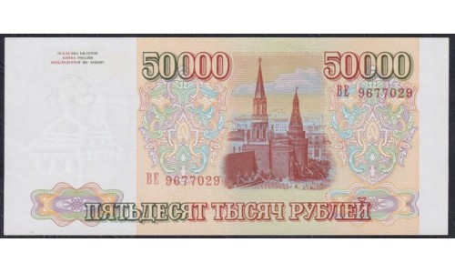 Российская Федерация 50000 рублей 1993 год, Две большие литеры, серия ВЕ (Russia 50000 rubles 1993) P 260a: UNC