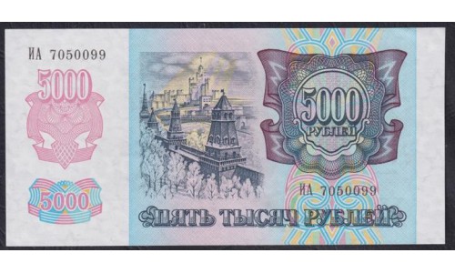 Российская Федерация 5000 рублей 1992 год, Разные серии, В/З Звёзды влево(Russia 5000 rubles 1992, Water mark Stars to the left) P 252(1): UNC