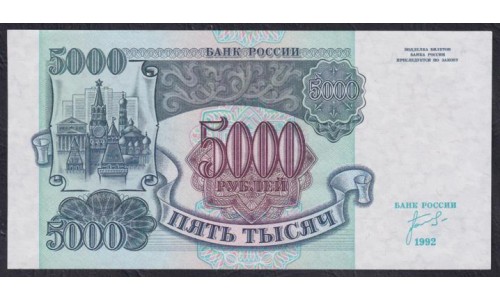 Российская Федерация 5000 рублей 1992 год, Разные серии, В/З Звёзды влево(Russia 5000 rubles 1992, Water mark Stars to the left) P 252(1): UNC