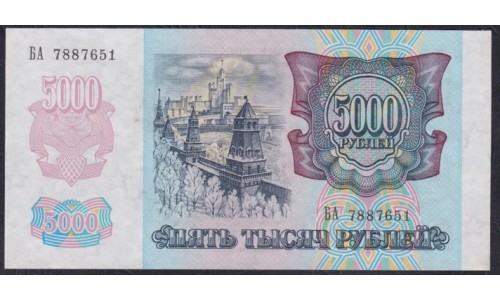 Российская Федерация 5000 рублей 1992 год, серия БА 7887651, В/З Звёзды вправо, РЕДКИЕ (Russia 5000 rubles 1992, Water mark Stars to the right, RARE) P 252(2): UNC