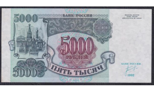 Российская Федерация 5000 рублей 1992 год, серия БА 7887651, В/З Звёзды вправо, РЕДКИЕ (Russia 5000 rubles 1992, Water mark Stars to the right, RARE) P 252(2): UNC