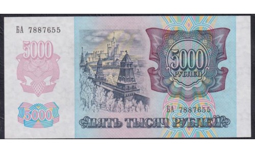 Российская Федерация 5000 рублей 1992 год, серия БА 7887655, В/З Звёзды вправо, РЕДКИЕ (Russia 5000 rubles 1992, Water mark Stars to the right, RARE) P 252(2): UNC