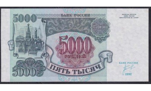 Российская Федерация 5000 рублей 1992 год, серия БА 7887655, В/З Звёзды вправо, РЕДКИЕ (Russia 5000 rubles 1992, Water mark Stars to the right, RARE) P 252(2): UNC