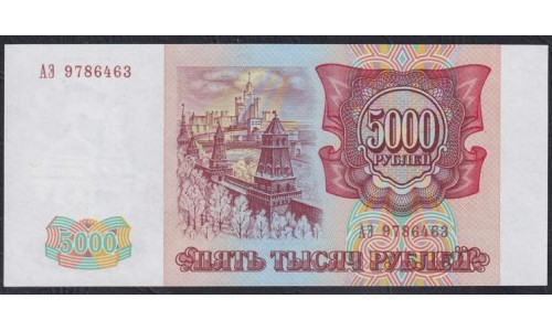 Российская Федерация 5000 рублей 1993 год, Две большие литеры, AЭ 9786463 бумага белая (Russia 5000 rubles 1993, white paper) P 258a(1): UNC