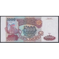 Российская Федерация 5000 рублей 1993 год, Две большие литеры, AЭ 9786463 бумага белая (Russia 5000 rubles 1993, white paper) P 258a(1): UNC