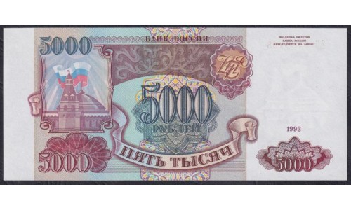 Российская Федерация 5000 рублей 1993 год, Две большие литеры, AЭ 9786463 бумага белая (Russia 5000 rubles 1993, white paper) P 258a(1): UNC