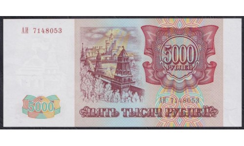 Российская Федерация 5000 рублей 1993 год, Две большие литеры, АИ 7148053 бумага белая (Russia 5000 rubles 1993, white paper) P 258a(1): UNC