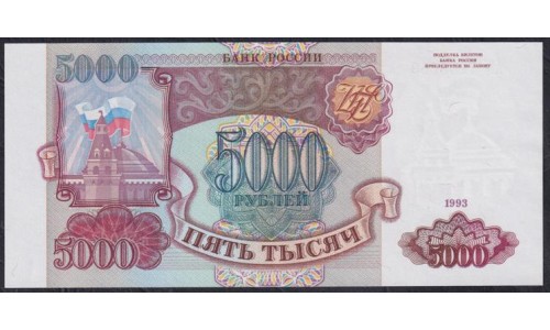Российская Федерация 5000 рублей 1993 год, Две большие литеры, АИ 7148053 бумага белая (Russia 5000 rubles 1993, white paper) P 258a(1): UNC