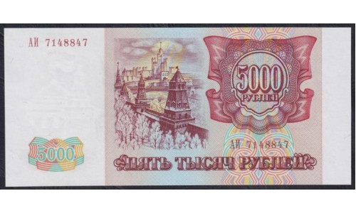 Российская Федерация 5000 рублей 1993 год, Две большие литеры, АИ 7148847 бумага белая (Russia 5000 rubles 1993, white paper) P 258a(1): UNC