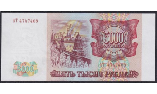 Российская Федерация 5000 рублей 1993 год, Две большие литеры, AT 4747408 бумага белая (Russia 5000 rubles 1993, white paper) P 258a(1): UNC