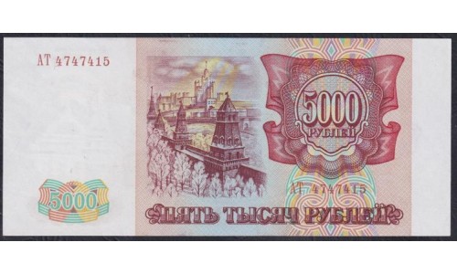 Российская Федерация 5000 рублей 1993 год, Две большие литеры, АТ 4747415 бумага белая (Russia 5000 rubles 1993, white paper) P 258a(1): UNC