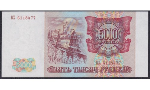 Российская Федерация 5000 рублей 1993 год, Две большие литеры, БХ 6118477 бумага серая (Russia 5000 rubles 1993, gray paper) P 258a(2): UNC